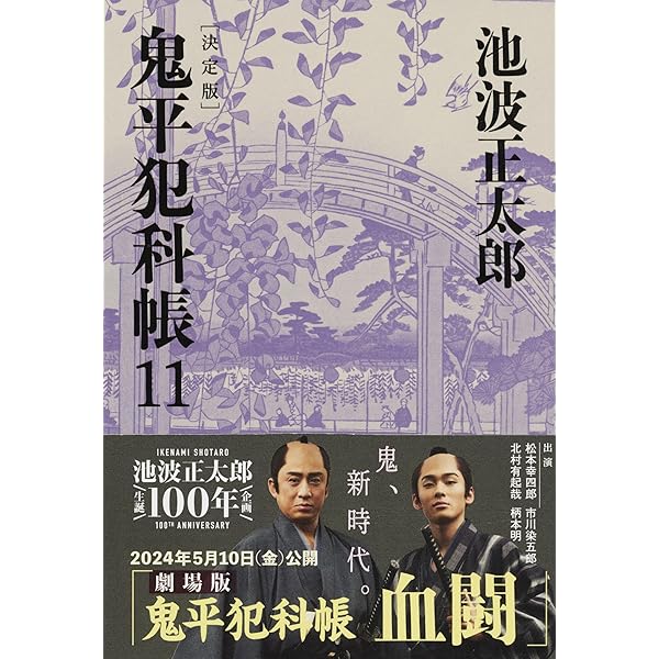 決定版 鬼平犯科帳 (12) (文春文庫) | 池波 正太郎 |本 | 通販 | Amazon
